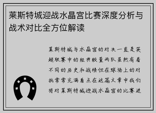 莱斯特城迎战水晶宫比赛深度分析与战术对比全方位解读