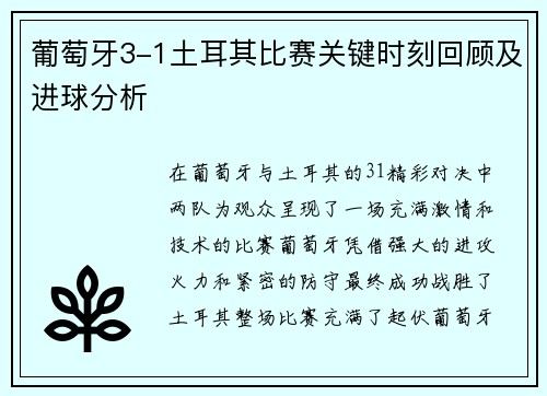 葡萄牙3-1土耳其比赛关键时刻回顾及进球分析