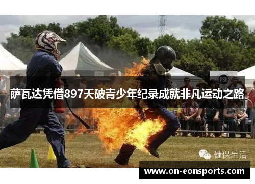 萨瓦达凭借897天破青少年纪录成就非凡运动之路