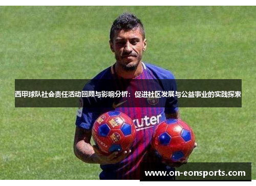 西甲球队社会责任活动回顾与影响分析：促进社区发展与公益事业的实践探索