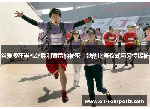 谷爱凌在崇礼站胜利背后的秘密：她的比赛仪式与习惯揭秘