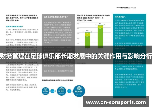 财务管理在足球俱乐部长期发展中的关键作用与影响分析