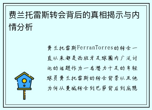 费兰托雷斯转会背后的真相揭示与内情分析