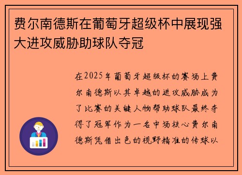 费尔南德斯在葡萄牙超级杯中展现强大进攻威胁助球队夺冠