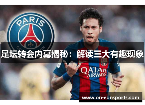 足坛转会内幕揭秘：解读三大有趣现象