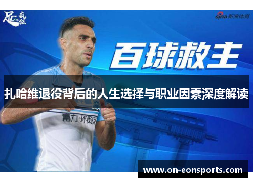 扎哈维退役背后的人生选择与职业因素深度解读