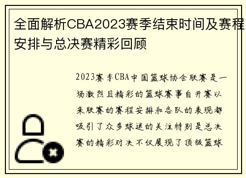 全面解析CBA2023赛季结束时间及赛程安排与总决赛精彩回顾