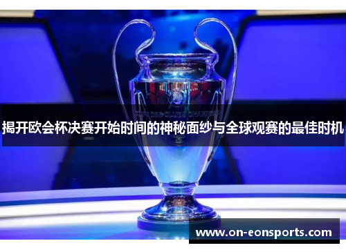 揭开欧会杯决赛开始时间的神秘面纱与全球观赛的最佳时机
