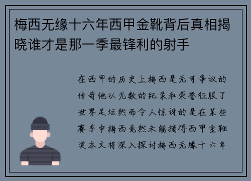 梅西无缘十六年西甲金靴背后真相揭晓谁才是那一季最锋利的射手 梅西无缘十六年西甲金靴背后真相揭晓谁才是那一季最锋利的射手