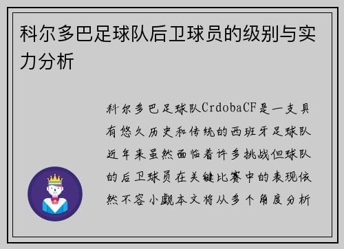 科尔多巴足球队后卫球员的级别与实力分析 科尔多巴足球队后卫球员的级别与实力分析