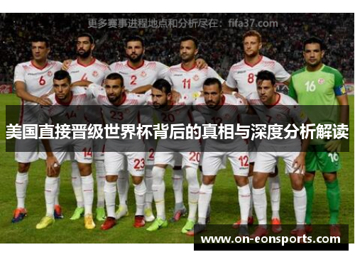 美国直接晋级世界杯背后的真相与深度分析解读