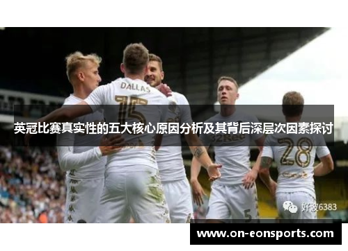 英冠比赛真实性的五大核心原因分析及其背后深层次因素探讨