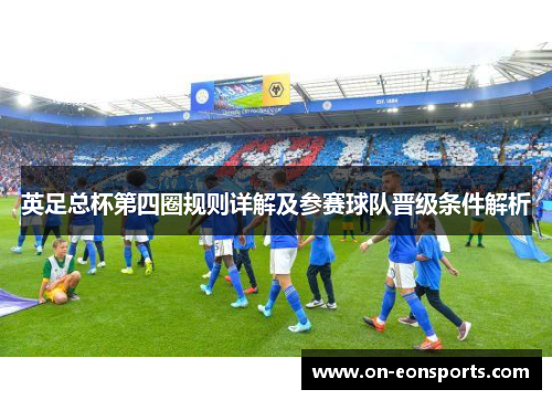 英足总杯第四圈规则详解及参赛球队晋级条件解析