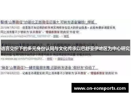 语言交织下的多元身份认同与文化传承以巴舒亚伊地区为中心研究 语言交织下的多元身份认同与文化传承以巴舒亚伊地区为中心研究