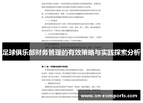 足球俱乐部财务管理的有效策略与实践探索分析 足球俱乐部财务管理的有效策略与实践探索分析