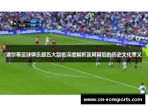 波尔蒂足球俱乐部五大别名深度解析及其背后的历史文化意义