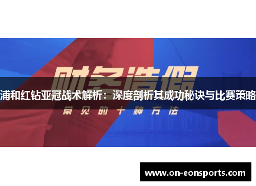 浦和红钻亚冠战术解析：深度剖析其成功秘诀与比赛策略