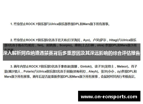 深入解析阿森纳遭遇禁赛背后多重原因及其深远影响的综合评估报告