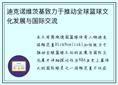 迪克诺维茨基致力于推动全球篮球文化发展与国际交流 迪克诺维茨基致力于推动全球篮球文化发展与国际交流
