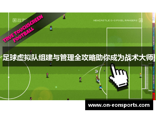 足球虚拟队组建与管理全攻略助你成为战术大师