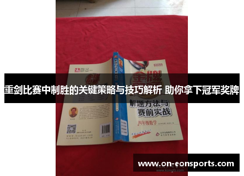 重剑比赛中制胜的关键策略与技巧解析 助你拿下冠军奖牌 重剑比赛中制胜的关键策略与技巧解析 助你拿下冠军奖牌
