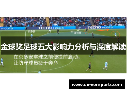 金球奖足球五大影响力分析与深度解读 金球奖足球五大影响力分析与深度解读