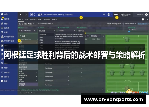 阿根廷足球胜利背后的战术部署与策略解析 阿根廷足球胜利背后的战术部署与策略解析