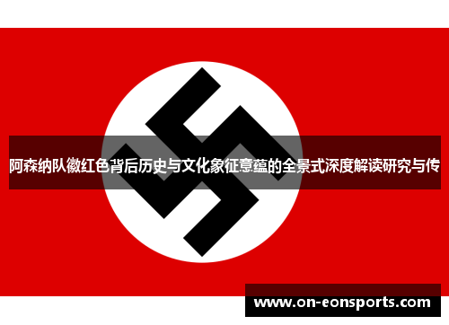 阿森纳队徽红色背后历史与文化象征意蕴的全景式深度解读研究与传