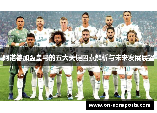 阿诺德加盟皇马的五大关键因素解析与未来发展展望