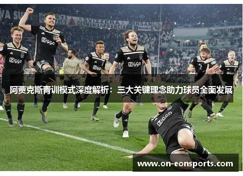 阿贾克斯青训模式深度解析：三大关键理念助力球员全面发展