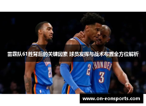 雷霆队61胜背后的关键因素 球员发挥与战术布置全方位解析