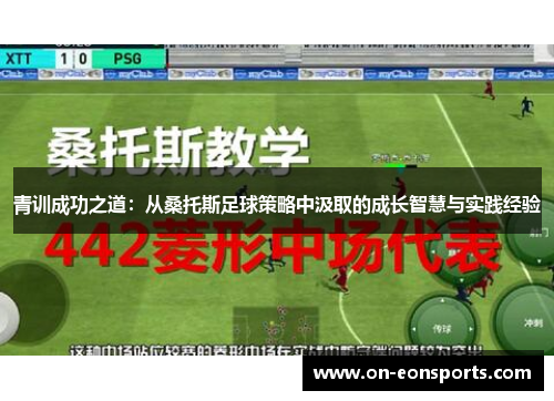 青训成功之道:从桑托斯足球策略中汲取的成长智慧与实践经验 青训成功之道:从桑托斯足球策略中汲取的成长智慧与实践经验