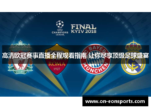 高清欧冠赛事直播全程观看指南 让你尽享顶级足球盛宴
