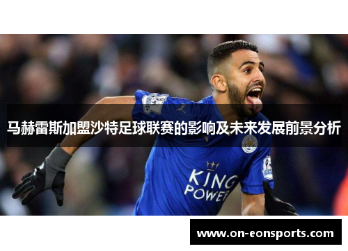 马赫雷斯加盟沙特足球联赛的影响及未来发展前景分析