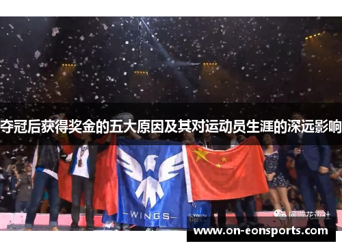 夺冠后获得奖金的五大原因及其对运动员生涯的深远影响